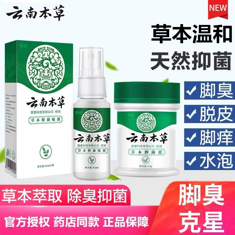 云南白药本草脚气喷剂止痒膏脱皮脚臭脚痒烂脚真菌感染杀菌喷雾药