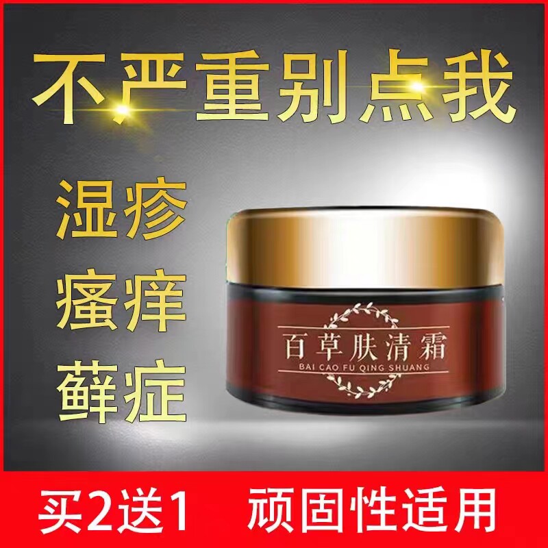 百草肤清霜湿疹止痒去皮肤根