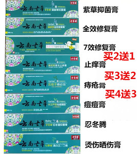 云南七草滇紫草全效修复膏抑菌膏