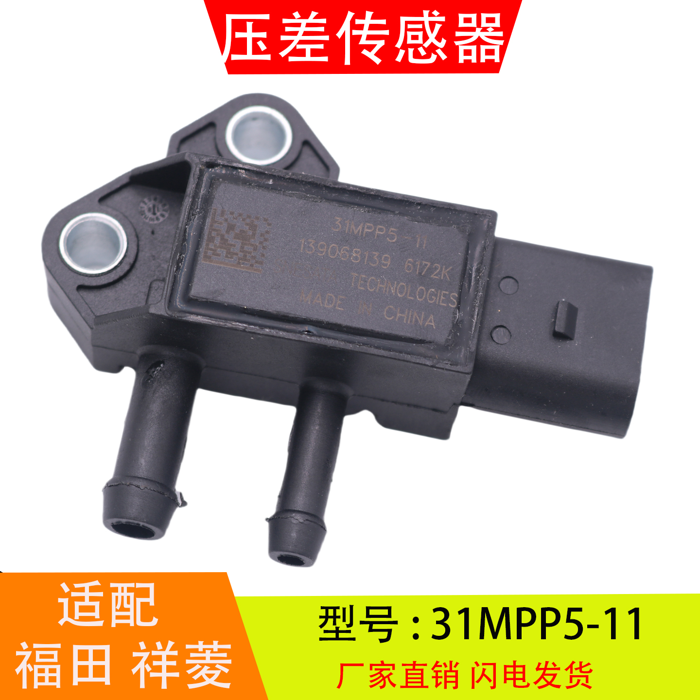 31MP5-11适配于福田祥菱1