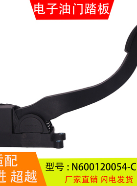N600120054-CN501适配于跃进超越依维柯 电子油门踏板加速传感器