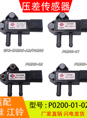 GP2-5H295-AB P0200-01-02-04适配于江淮江铃朝柴绵阳压差传感器