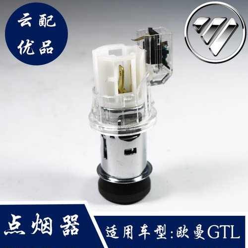 福田戴姆勒欧曼王牌瑞沃汽车货车配件ETX GTLEST驾驶室点烟器总成