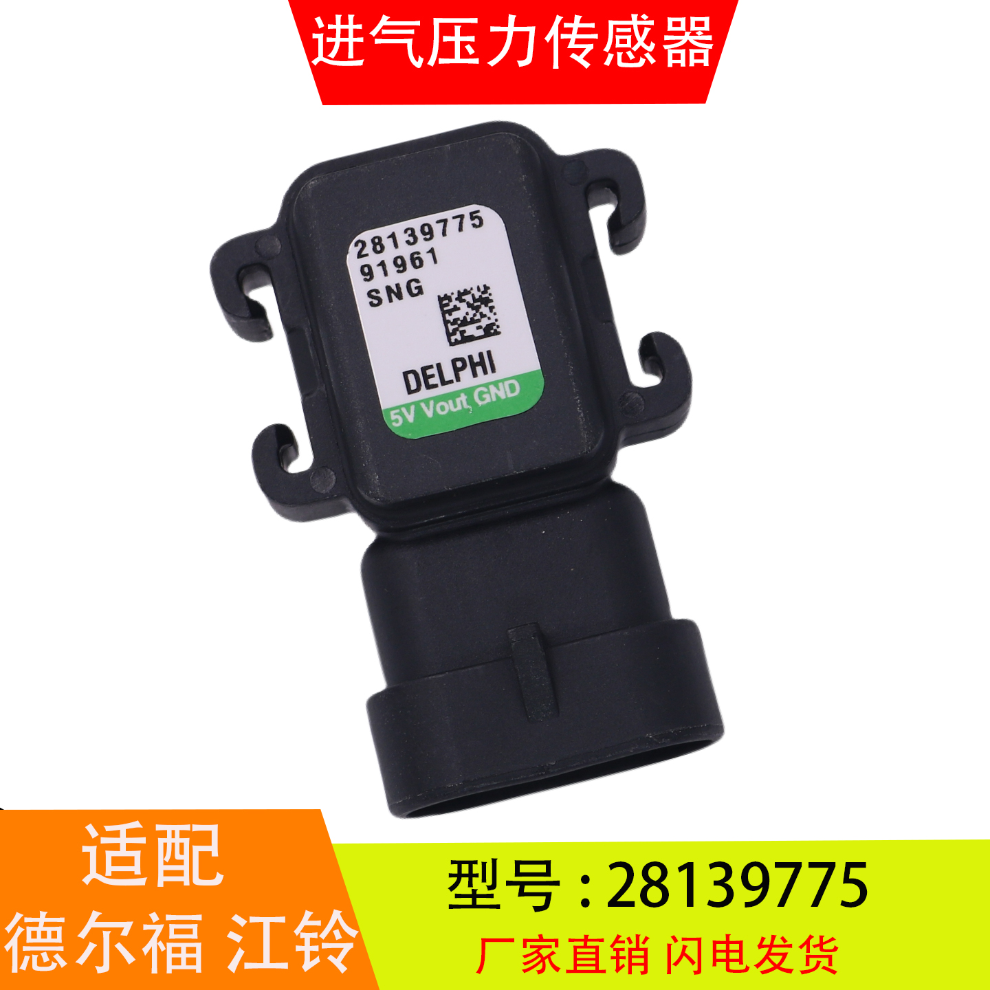 28139775适配于德尔福江铃