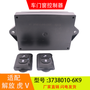 适配于3738010 车门窗控制器中控锁汽车配件 6K9 青岛解放J6F虎V