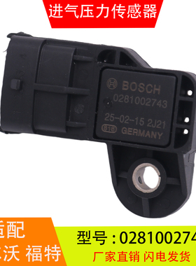0281002743适配于沃尔沃福特挖掘机发动机进气压力传感器汽车配件