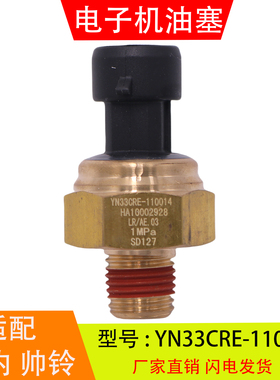 YN33CRE-110014适配于云内帅铃奥铃江淮电子机油压力传感器感应塞