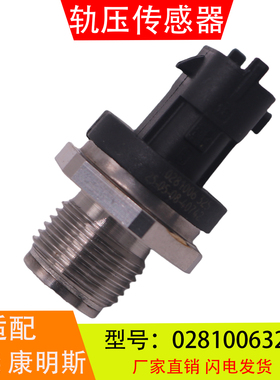 0281006325适配于潍柴康明斯依维柯 高压共轨燃油压力传感器配件