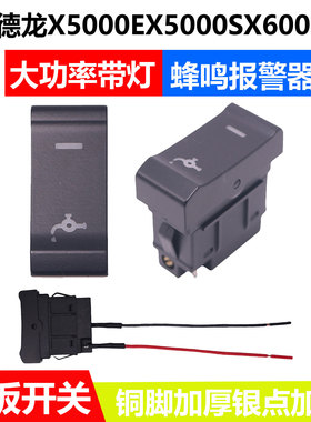 适配于 德龙X5000EX5000SX6000 大功率翘板开关淋水开关带蜂鸣器