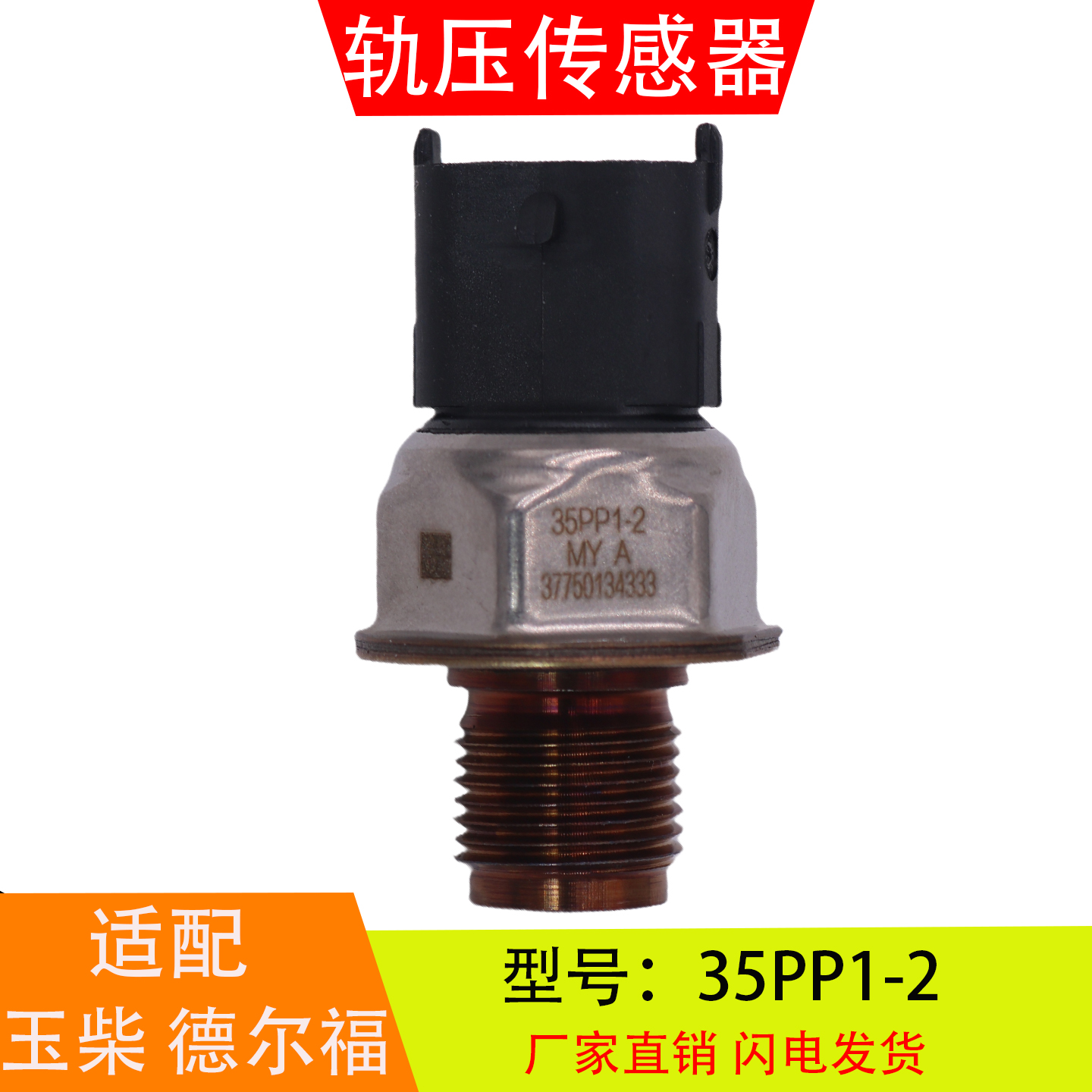 35P1-2适配于玉柴德尔福威