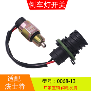 0068 倒车灯开关倒档开关传感器汽车配件 适配于法士特变速箱