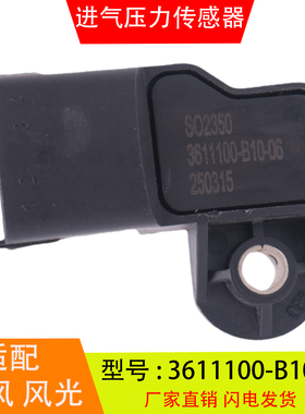3611100-B10-06适配于东风风光小康神动 进气温度压力传感器配件
