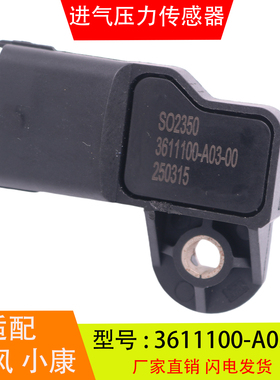 3611100-A03-00适配于东风小康长安神动金杯 进气压力传感器配件