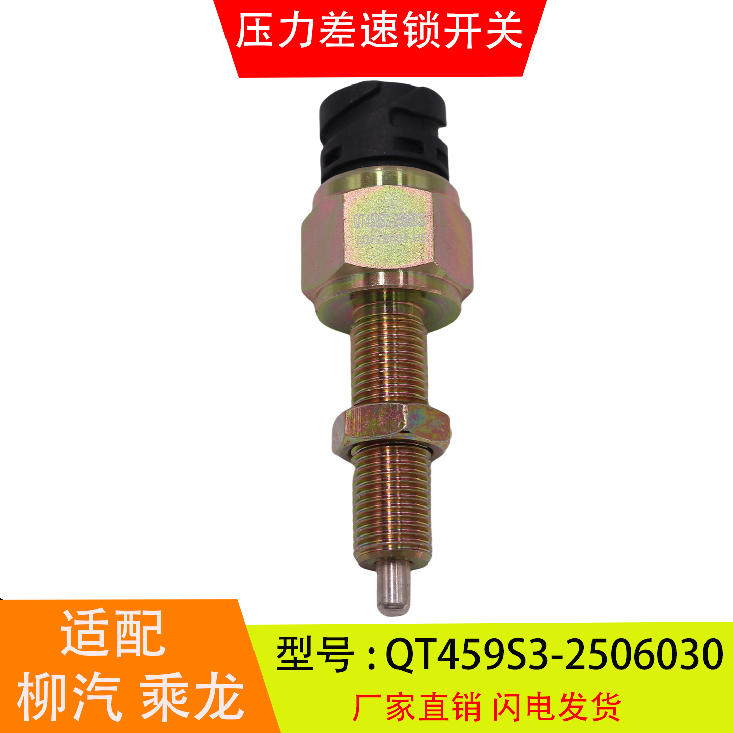 QT459S3-2506030适配于柳