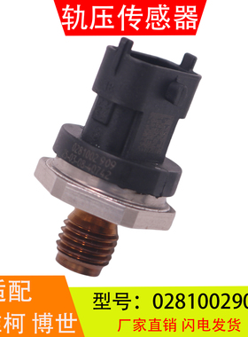 0281002909适配于依维柯博世圣达菲都灵 高压共轨燃油压力传感器