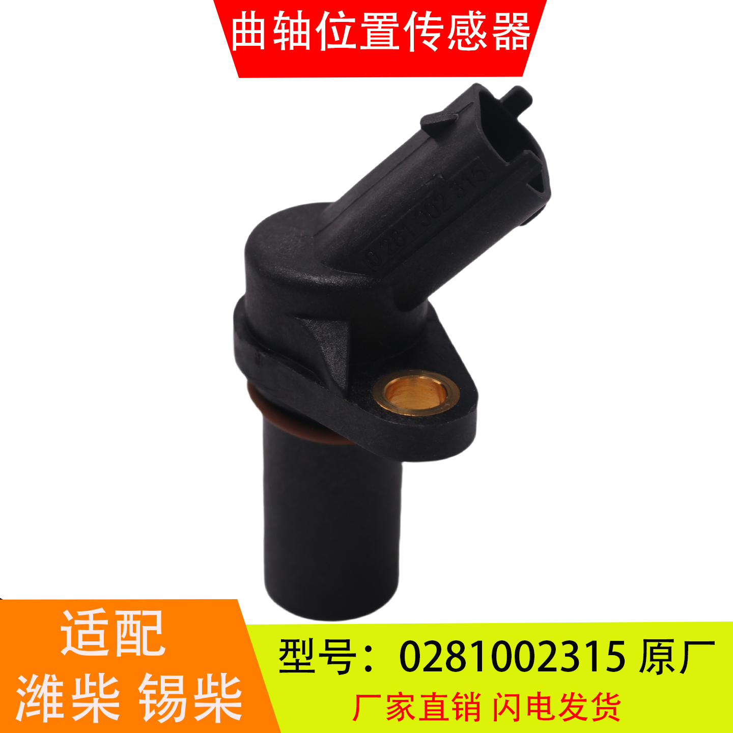 0281002315适配于潍柴锡