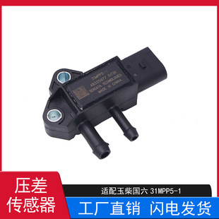 适配于江淮帅铃骏铃威铃康玲朝柴玉柴国六国四压差传感器31MPP5-1