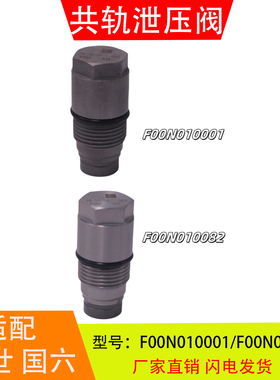 F00N010082适配于博世国六道依茨燃油共轨泄压阀限压阀F00N010001