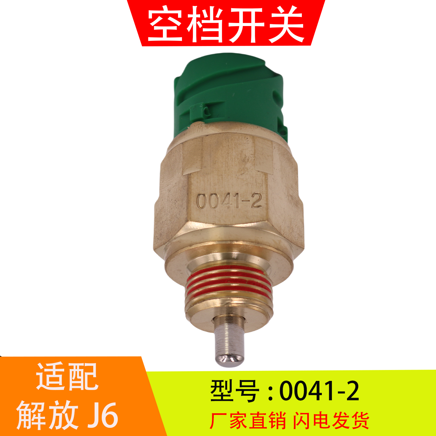 0041-2适配于解放J6天龙德龙法士特变速箱空档压力开关倒车灯开关