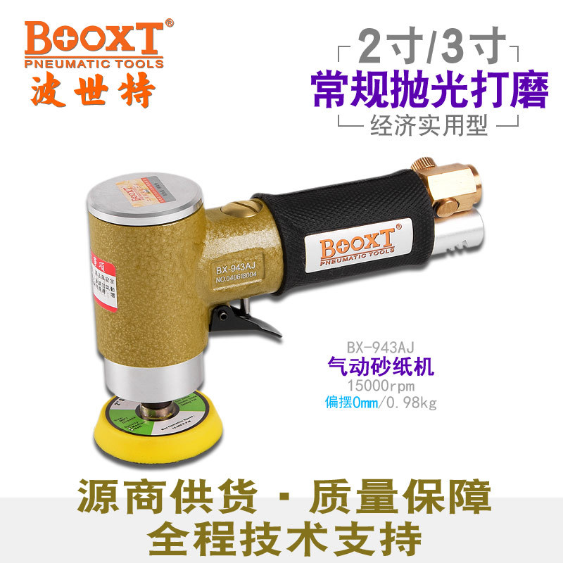 台湾BOOXT气动工具 BX-943AJ同心2寸3寸气动抛光机砂纸打磨机