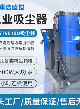 鼎洁盛世工业粉尘吸尘器车间仓库工厂除尘机DJST5510强力吸尘