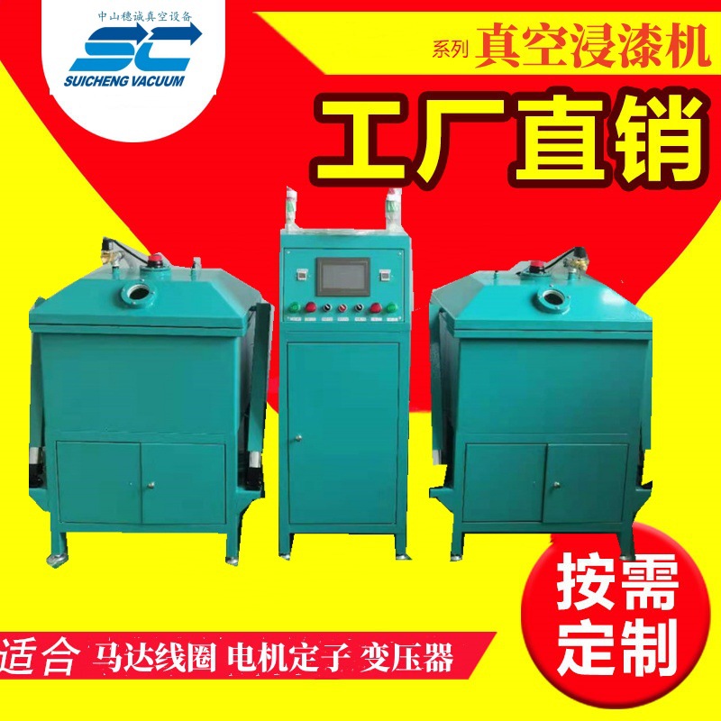 变压器电感线圈浸漆机 PLC独立控制单缸浸渍机 穗诚真空