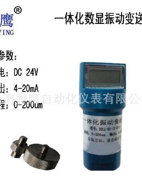 OD 9200T-X  数显一体化振动变送器 震动传感器探头 0-200um 骅鹰