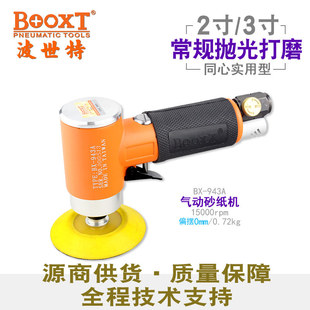 943A 2寸3寸同心氣動打磨機(jī)砂紙機(jī) 臺灣BOOXT氣動工具