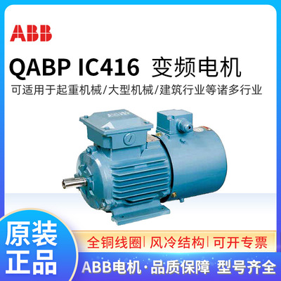 ABB变频调速电动机QABP80M6B 0.55KW6级卧式IC416强冷风机5-100HZ