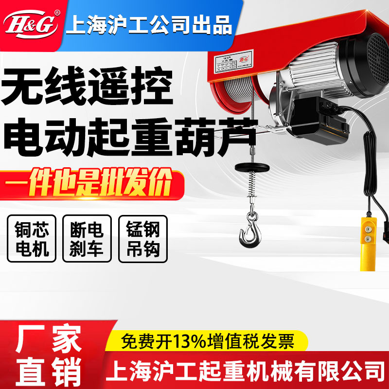 上海沪工公司微型电动葫芦小吊机家用无线遥控器提升机小型起重机