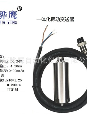 DZ5484D 一体化振动变送器 震动传感器探头 厂家直销 上海骅鹰