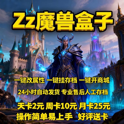 魔兽争霸对战平台魔兽地图一键存档商城属性修改辅助挂机盒子