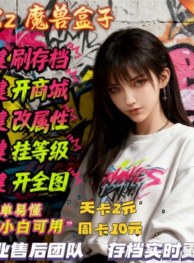 魔兽争霸对战平台一键存档自动挂机云存档商城属性辅助盒子可联机