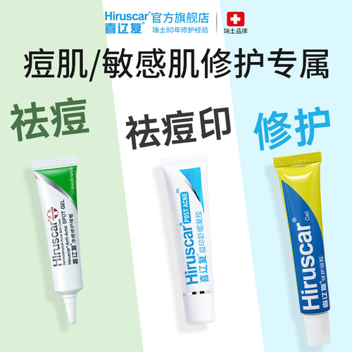 喜辽复快速净痘淡化痘印修护肌肤