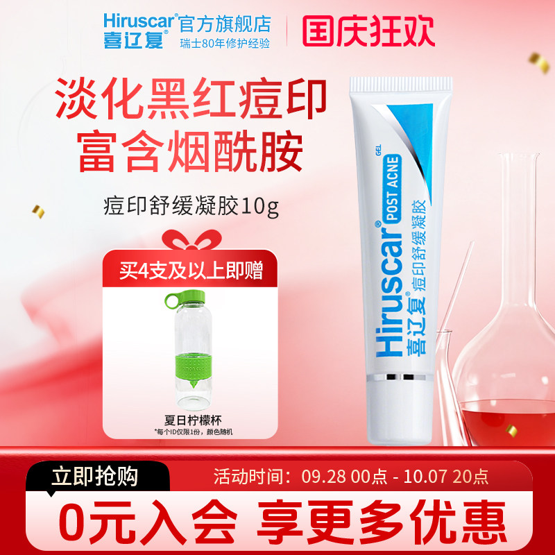 喜辽复痘印舒缓凝胶烟酰胺平滑图片