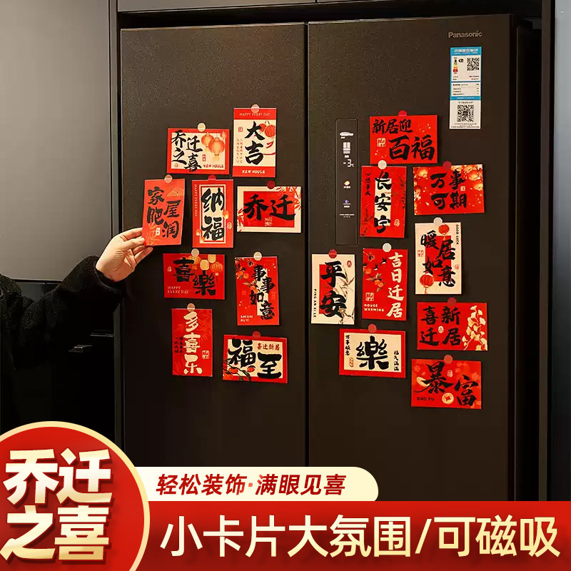 乔迁之喜新居福字贺卡明信卡片冰箱贴氛围布置搬家入户门布置装饰