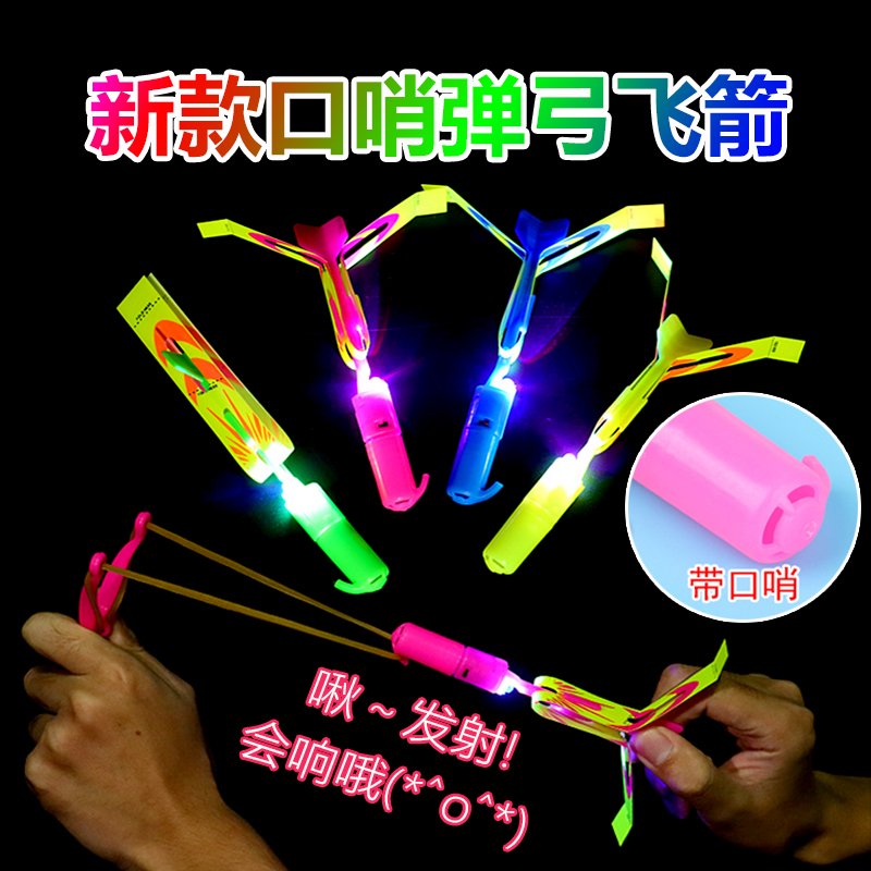 儿童大号弹弓飞箭发光弹射口哨
