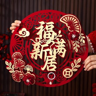 饰搬家入宅仪式 乔迁之喜新居布置大门福字门贴新房客厅装 用品大全