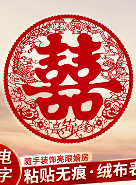 植绒静电囍结婚专用客厅喜字贴窗花婚房布置装饰玻璃窗户贴纸婚庆