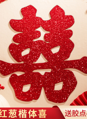 喜字贴喜字批发结婚囍子窗户大门门贴窗贴婚房装饰布置婚庆用品