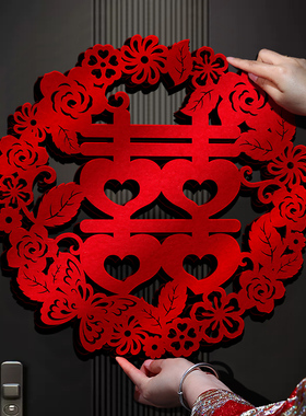 结婚喜字贴婚礼新房专用婚房房间布置装饰大门窗户囍子用品大全