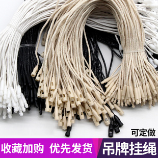 衣服吊牌挂绳吊粒吊绳高档服装吊牌绳子标签绳棉绳蜡绳吊牌线绳