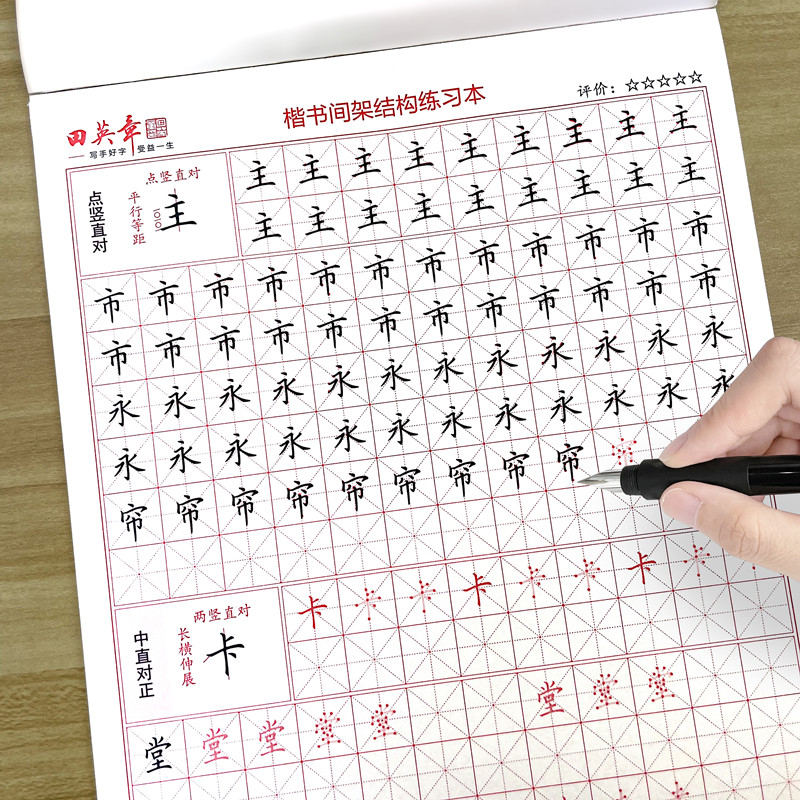 楷书间架结构练习本中小学生硬笔书法钢笔练字帖正楷米字格田楷书法速成成语汉字笔划偏旁描红本