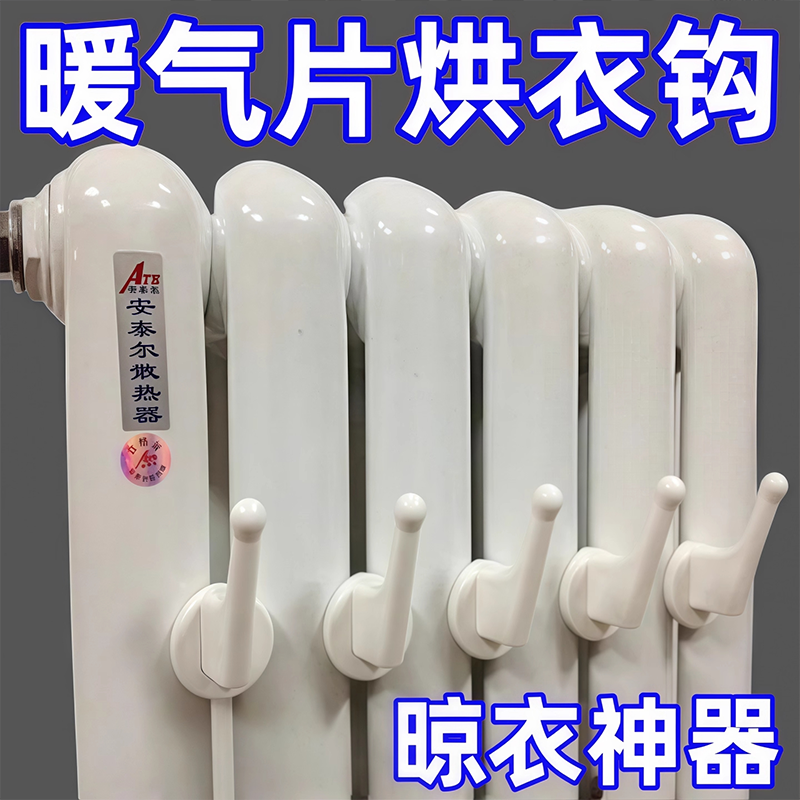 暖气片专用挂钩晾衣架衣帽毛巾架