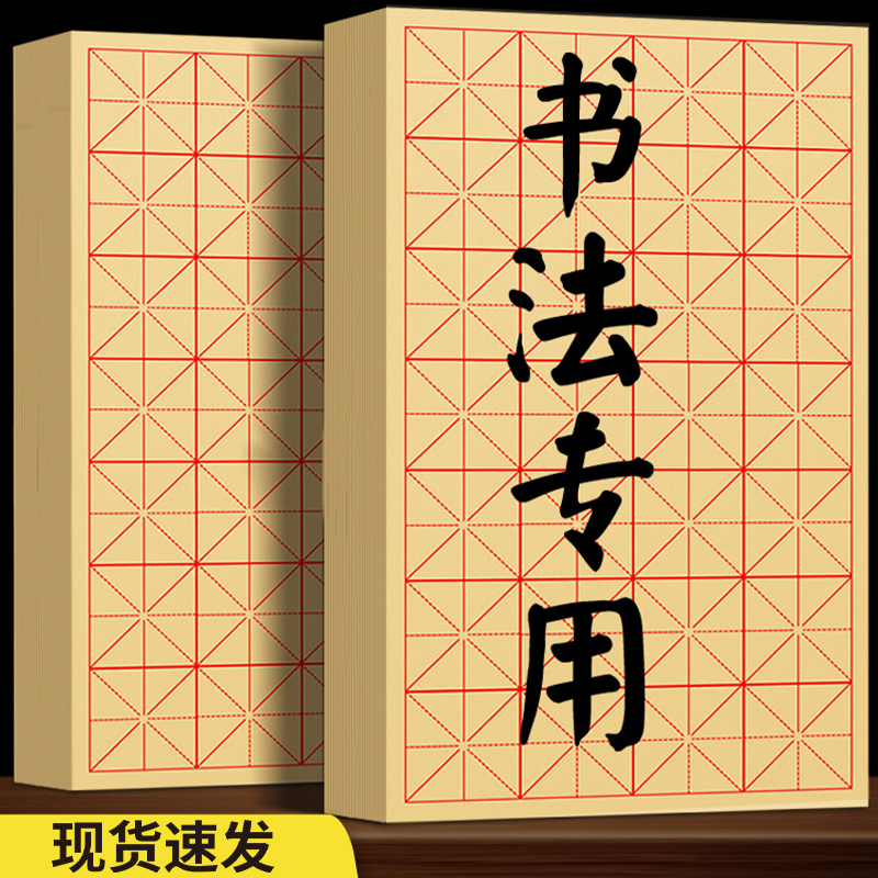 毛笔字练习纸毛边纸书法专用练字