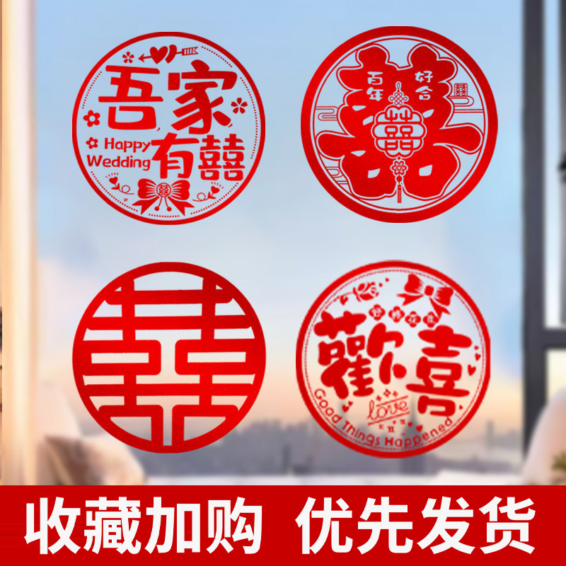 喜字贴结婚专用静电贴婚房布置囍字帖窗户玻璃窗花结婚用品装饰