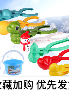 儿童雪球夹玩具夹雪球神器爱心鸭子玩雪工具打雪仗装备雪夹子模具