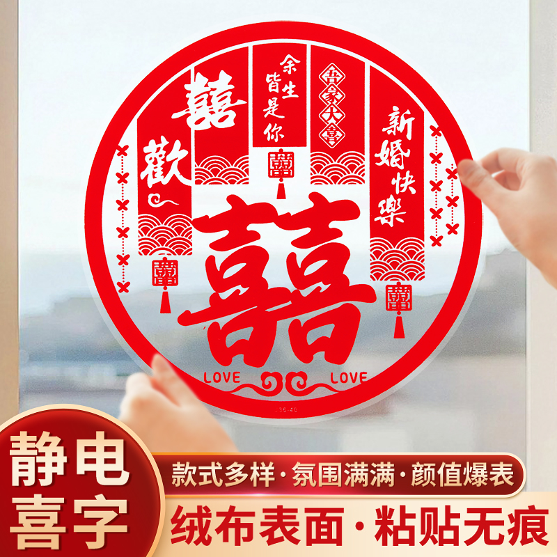 结婚婚房植绒喜字贴静电贴窗花贴订婚玻璃贴装饰布置婚礼用品大全