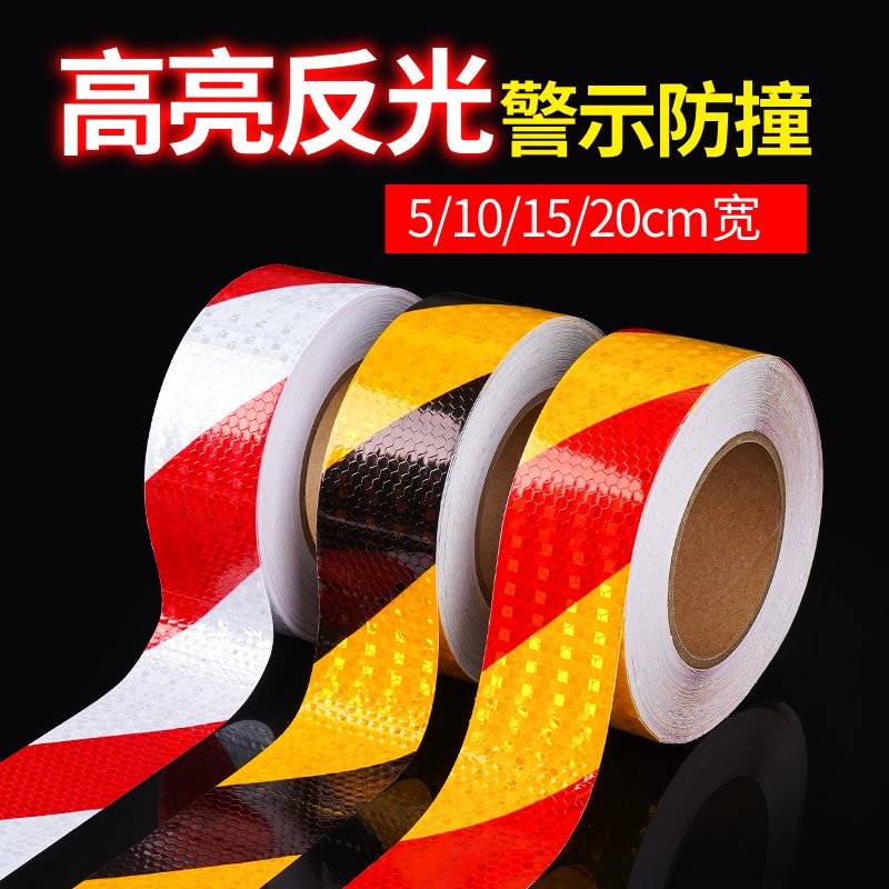 黑黄斜纹反光膜贴红白5cm10