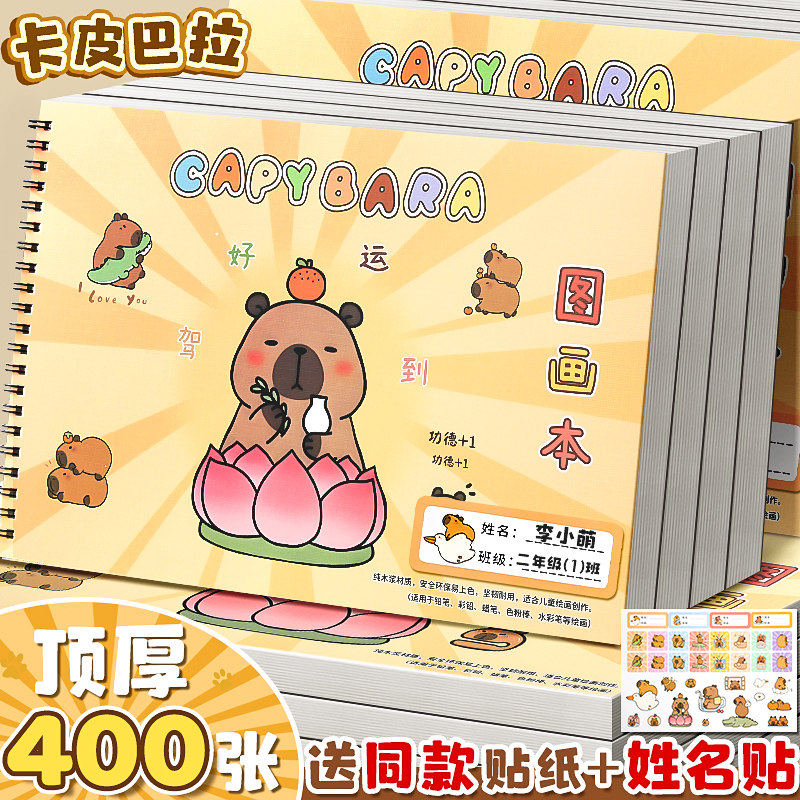 卡皮巴拉A4儿童加厚画画本图画本幼儿园小学生专用绘画本一年级二年级男女孩美术本画册本涂色本不透色素描本,文具电教/文化用品/商务用品,素描/速写本,淘宝优惠券,粉丝福利购,淘宝优惠卷